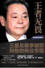 青云著 — 王者无畏 三星总裁李健熙和他的商业帝国