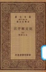 王云五主编；段玉裁注 — 万有文库 第一集一千种 0384 说文解字注 7