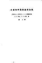 （苏）涅图什尔，А.В.等著；萧人译 — 介质和半导体高频加热