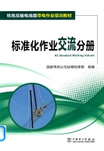 国家电网公司运维检修部 — 特高压输电线路带电作业培训教材 标准化作业交流分册