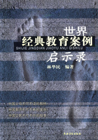 林华民编著, 林华民编著, 林华民, 林華民 — 世界经典教育案例启示录