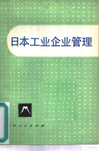 吉林人民出版社编辑 — 日本工业企业管理