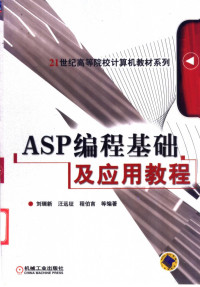 刘瑞新，汪远征，程伯言等编著, 刘瑞新等编著, 刘瑞新 — ASP编程基础及应用教程