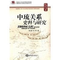 谢必震，胡昕著, Xie Bizhen, Hu Xin zhu — 中琉关系史料与研究