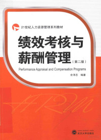 余泽忠编著, 余泽忠编著, 余泽忠 — 绩效考核与薪酬管理 第2版