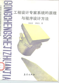 李桂青，罗持久著, 李桂青, 罗持久著, 李桂青, 罗持久 — 工程设计专家系统的原理与程序设计方法