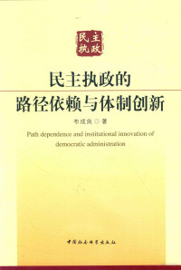 布成良著 — 民主执政的路径依赖与体制创新