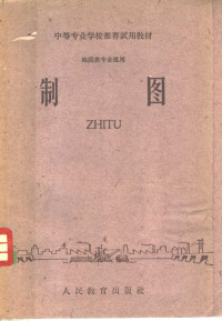 江苏省地质学校；陕西省地质学校合编 — 中等专业学校推荐试用教材 地质类专业通用 制图