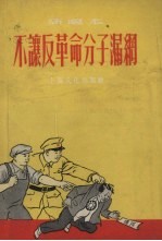 上海文化出版社编 — 不让反革命分子漏网 新唱本