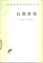 （奥）维塞尔（Wieser，F.Von）著；陈国庆译 — 自然价值