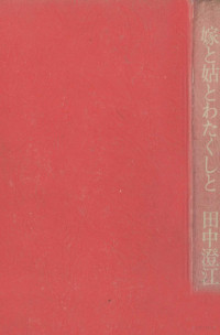 田中澄江 — 嫁と姑とわたくしと