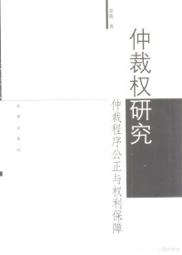 乔欣著, 乔欣, (经济法), 乔欣著, 乔欣, 喬欣 — 仲裁权研究 仲裁之程序公正与权利保障