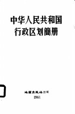国务院秘书厅编 — 中华人民共和国行政区划简册 1960
