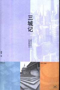 梁雪著, 梁雪, 1962- 文字作者, 梁雪著, 梁雪 — 三城记：一个建筑师眼中的美国城市