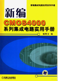 杨帮文编, 杨帮文编, 杨帮文 — 新编CMOS4000系列集成电路实用手册