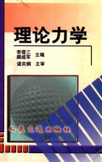 李晋三，顾成军主编；诸关炯主审 — 理论力学