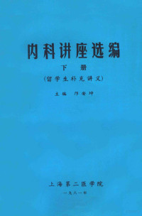 邝安坤主编 — 内科讲座选编 留学生补充讲义 下