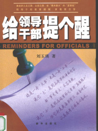 刘玉瑛著, 刘玉瑛著, 刘玉瑛 — 给领导干部提个醒