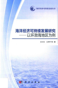 孙才志，王泽宇等著, Sun Caizhi, Wang Zeyu deng zhu, 孙才志, 1970- author, 孙才志 (1970-) — 海洋经济可持续发展研究 以环渤海地区为例