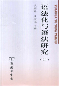 吴福祥，崔希亮主编, Wú Fúxiáng, Hóng Bō, Shěn Jiāxuān, Mǎ Bèijiā, Lǐ Zōngjiāng, Cuī Xīliàng, Zhāng Yìshēng, 吴福祥, 崔希亮主编, 吴福祥, 崔希亮, 沈家烜 ... [等] 主編, 沈家烜, 吳福祥, 洪波主编, 吳福祥, 洪波 — 语法化与语法研究 4