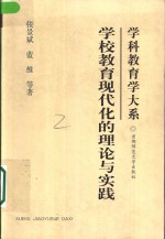 张景斌，蓝维等著 — 学校教育现代化的理论与实践