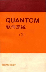 吴斌 — QUANTOM 软件系统 2