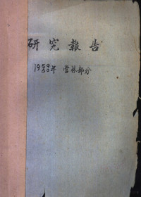 候治溥，杜奎铭 — 研究报告 1959/60年 营林部分 长白山西坡森林土壤及其在森林更新上的特性