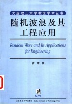 俞聿修编 — 随机波浪及其工程应用