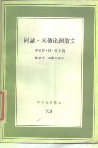 （美）马丁（Martin，R.A.）著；陈瑞兰，杨淮生选译 — 阿瑟·米勒论剧散文