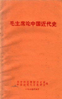 毛泽东著；华中师范学院历史系，中国近现代史教研室编 — 毛主席论中国近代史