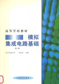 北方交通大学，冯民昌主编, 冯民昌主编, 冯民昌 — 模拟集成电路基础 第2版