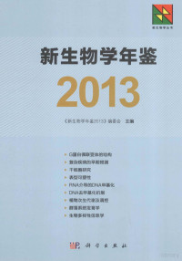 《新生物学年鉴2013》编委会主编 — 新生物学年鉴2013