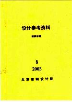  — 设计参考资料 型钢专辑 第8册