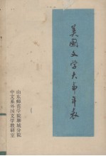 李广熙编译 — 美国文学大事年表 1493-1979