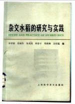 李泽炳，肖翊华，朱英国，利容千，刘承柳，万经猛编 — 杂交水稻的研究与实践