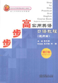 李文君主编；王乃换，林群副主编, 李文君主编, 李文君 — 步步高实用英语口语教程 通用篇