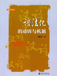 石毓智著, 石毓智, 1963-, 石毓智著, 石毓智, 石，毓智著 — 语法化的动因与机制