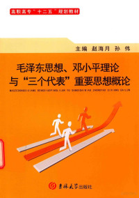 赵海月，孙伟主编；温明，张振伟，赵玉玲等副主编 — 毛泽东思想 邓小平理论与 三个代表 重要思想概论