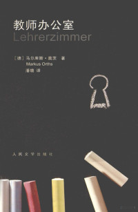 （德）马尔库斯·奥茨著, 奥茨 Orths, Markus 1969-, Markus Orths — 教师办公室