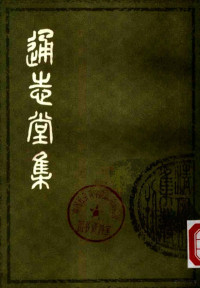 （清）纳兰性德 — 清人别集丛刊 通志堂集 （下册）