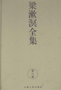 中国文化书院学术委员会编, LIANG SHU MING, 梁漱溟, 1893-1988, Shuming Liang — 梁漱溟全集 第6卷