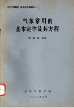 沈春康编著 — 气象常用的基本定律及其方程