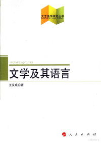 王汶成著, 王汶成, (1953- ), Wencheng Wang, 王汶成, author, 王汶成著, 王汶成 — 文学及其语言