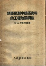 （苏）李索夫斯基（М.А.Лисовский）著；铁道部铁路专业设计院航空勘察处译 — 铁路勘测中航摄资料的工程地质调绘