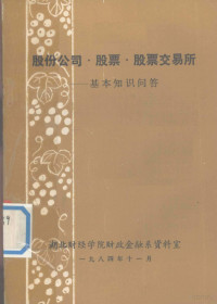 湖北财经学院财政金融系资料室编 — 股份公司·股票·股票交易所 基本知识问答