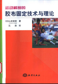 （日）山本郁荣著；沈扬译, 齐庆芝主编, 齐庆芝 — 运动解剖的胶布固定技术与理论