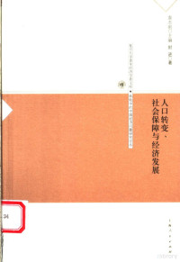 袁志刚主编；封进著, Feng Jin zhu, 封进, 1968-, 封进著, 封进, 封進 — 人口转变、社会保障与经济发展