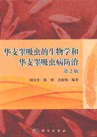 刘宜升，陈明，余新炳编著, 刘宜升 (Parasitologist), author — 华支睾吸虫的生物学和华支睾吸虫病防治