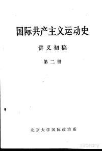  — 国际共产主义运动史 讲义初稿 （第2册）