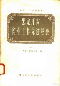 黑龙江省商业厅编 — 黑龙江省商业工作先进经验 4